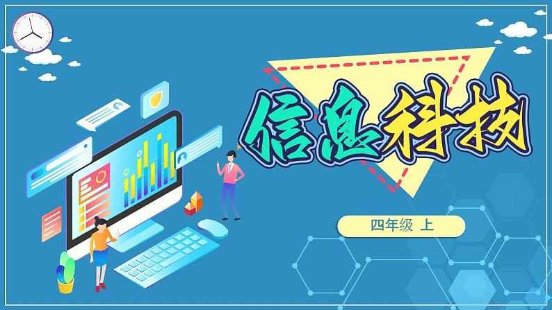 浙教版小学信息技术四年级上册第6课数据整理 课件01