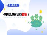 四年级第一单元第1课《身边的数据》课件