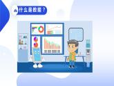 四年级第一单元第1课《身边的数据》课件