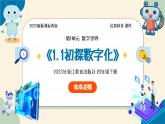 第1课数字化 教学课件