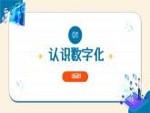 第1课数字化 教学课件