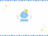 第3课 字符编码课件