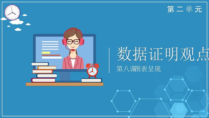 浙教版小学信息技术四年级上册第8课图表呈现 课件02