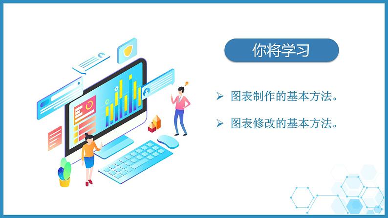 浙教版小学信息技术四年级上册第8课图表呈现 课件03