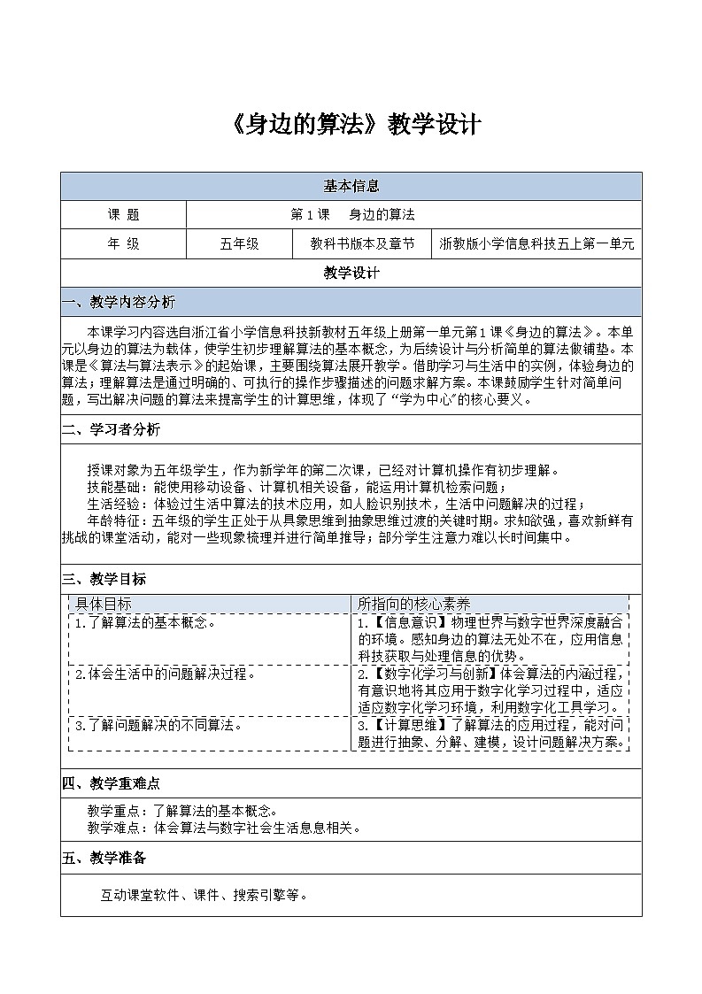 第1课《身边的算法》教学设计01