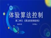 第9课《体验算法控制》课件