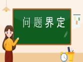 第10课问题的分解课件PPT