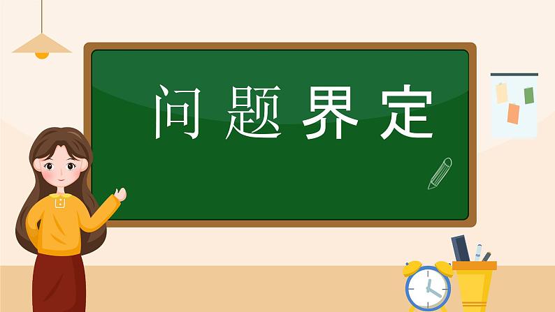 第10课问题的分解课件PPT03