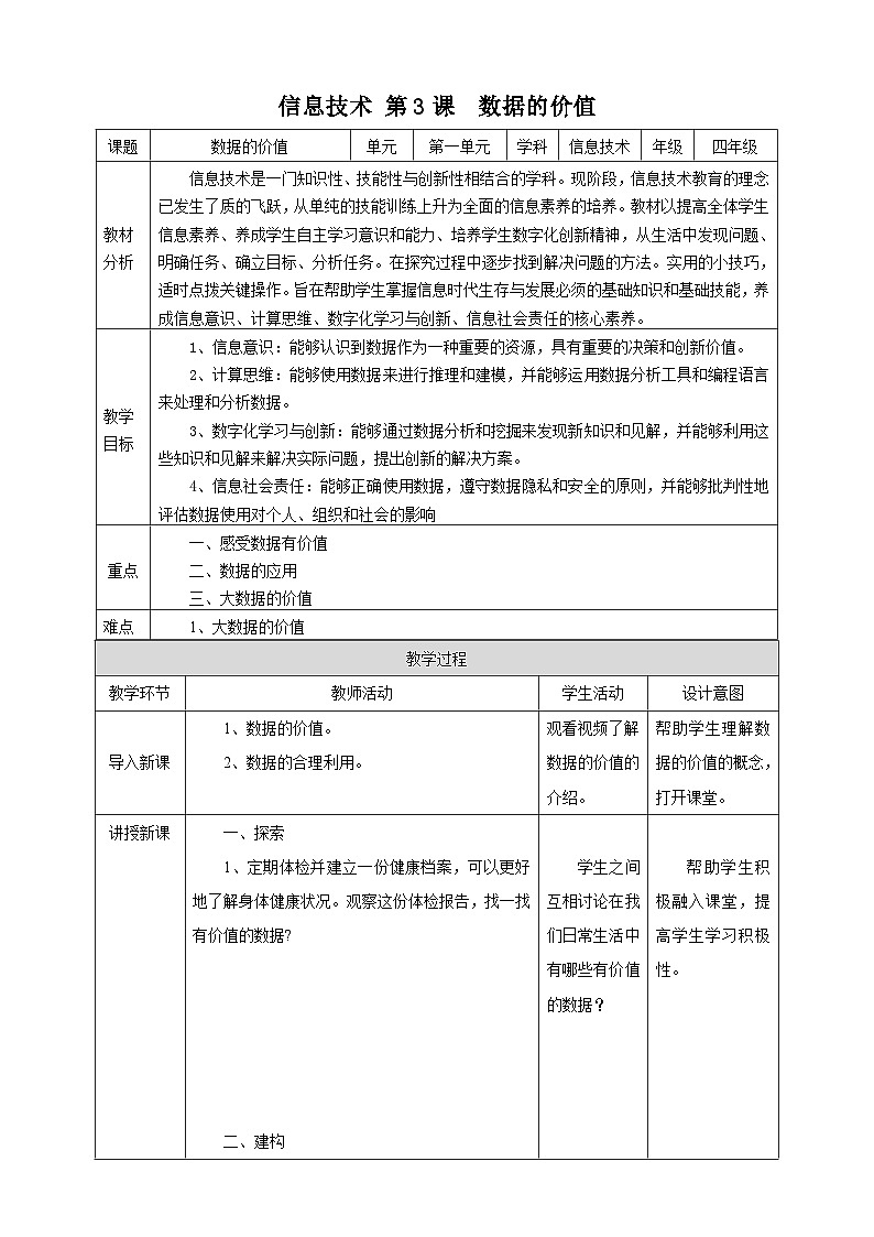 【浙教版】四上信息技术  第3课 数据的价值（课件+教案+素材）01