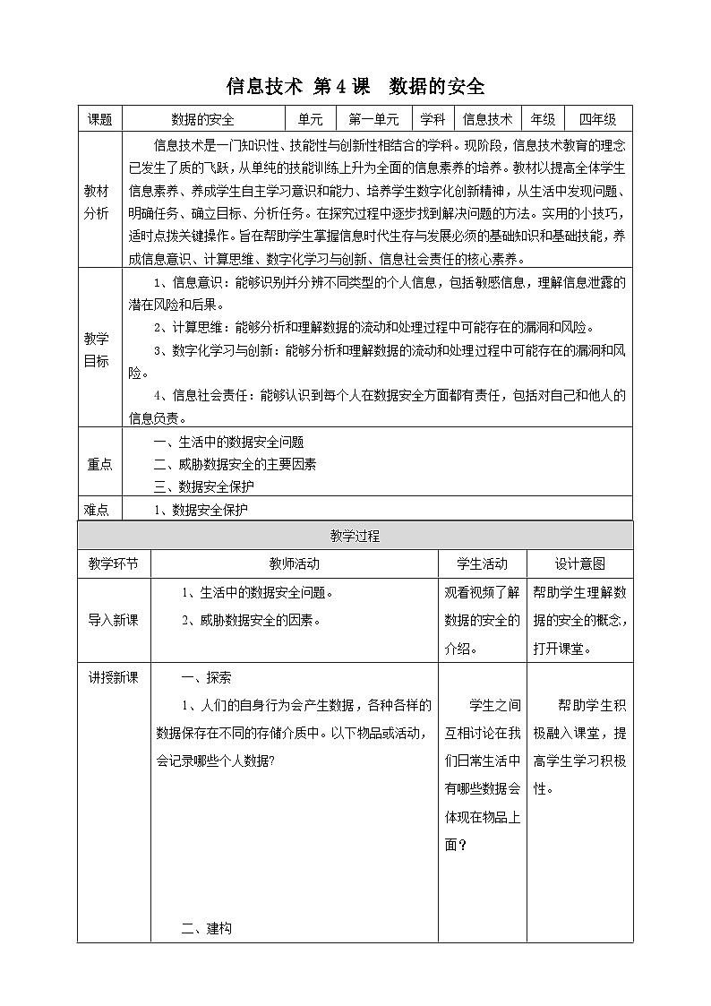【浙教版】四上信息技术  第4课 数据的安全（课件+教案+素材）01