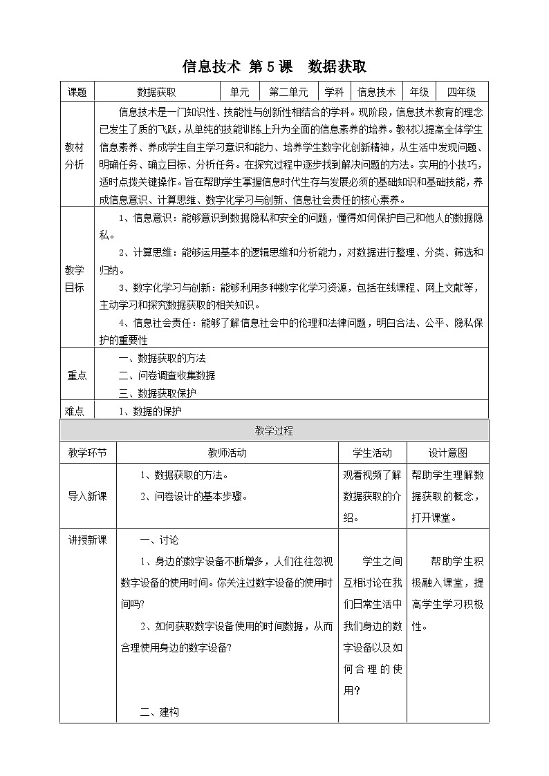 【浙教版】四上信息技术  第5课 数据获取（课件+教案+素材）01