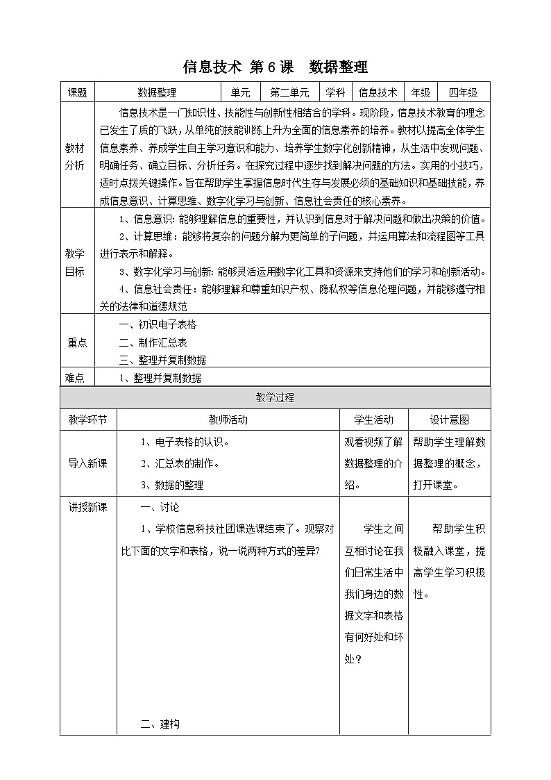 【浙教版】四上信息技术  第6课 数据整理（课件+教案+素材）01