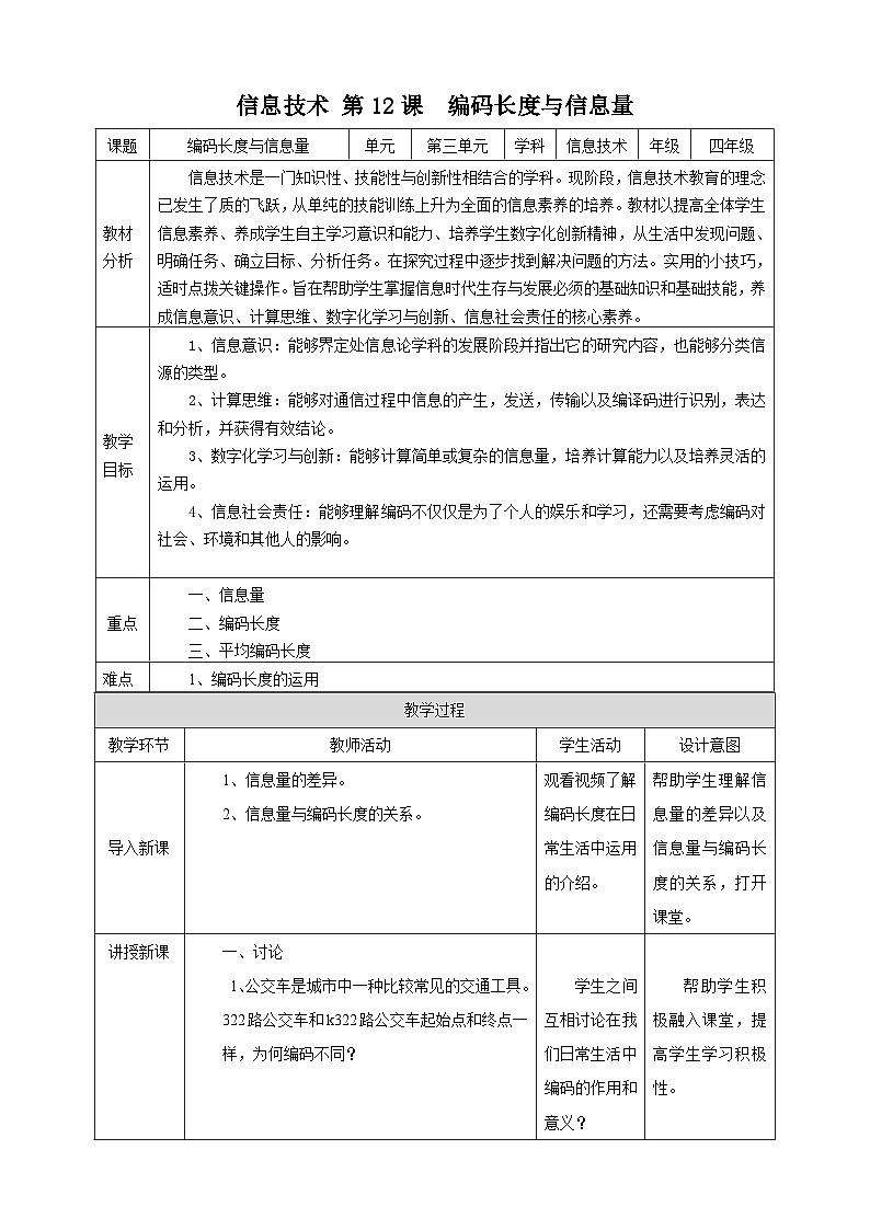 【浙教版】四上信息技术  第12课 编码长度与信息量（课件+教案+素材）01