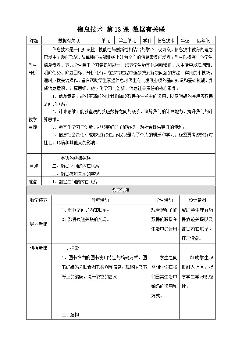 【浙教版】四上信息技术  第13课 数据有关联 课件+教案+素材（课件+教案+素材）01