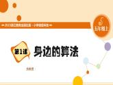 【浙教版】五上信息技术  第01课 身边的算法（课件+教案+练习）