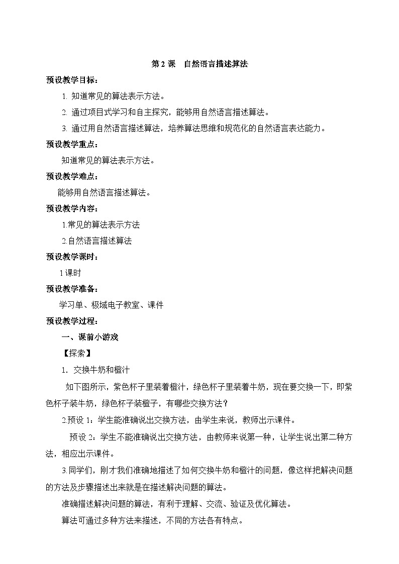 【浙教版】五上信息技术  第02课 自然语言描述算法（课件+教案+练习）01