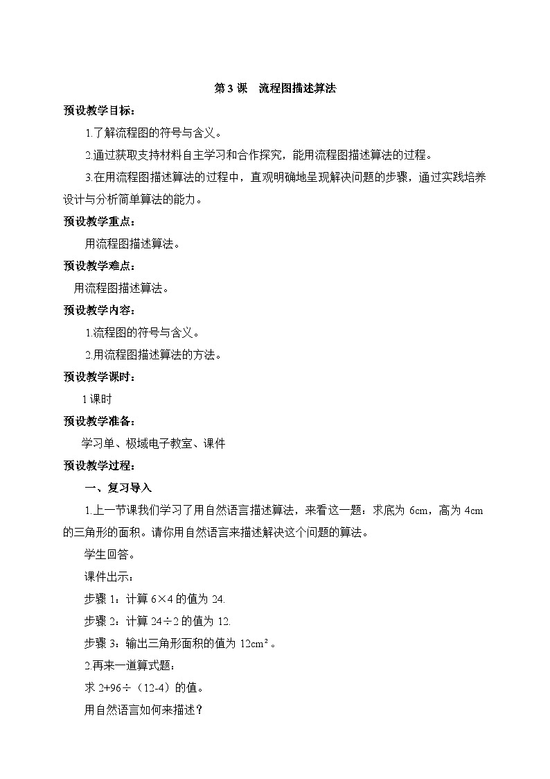【浙教版】五上信息技术  第03课 流程图描述算法（课件+教案+练习）01