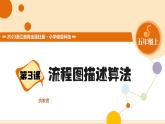 【浙教版】五上信息技术  第03课 流程图描述算法（课件+教案+练习）