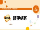 【浙教版】五上信息技术  第06课 顺序结构（课件+教案+练习）