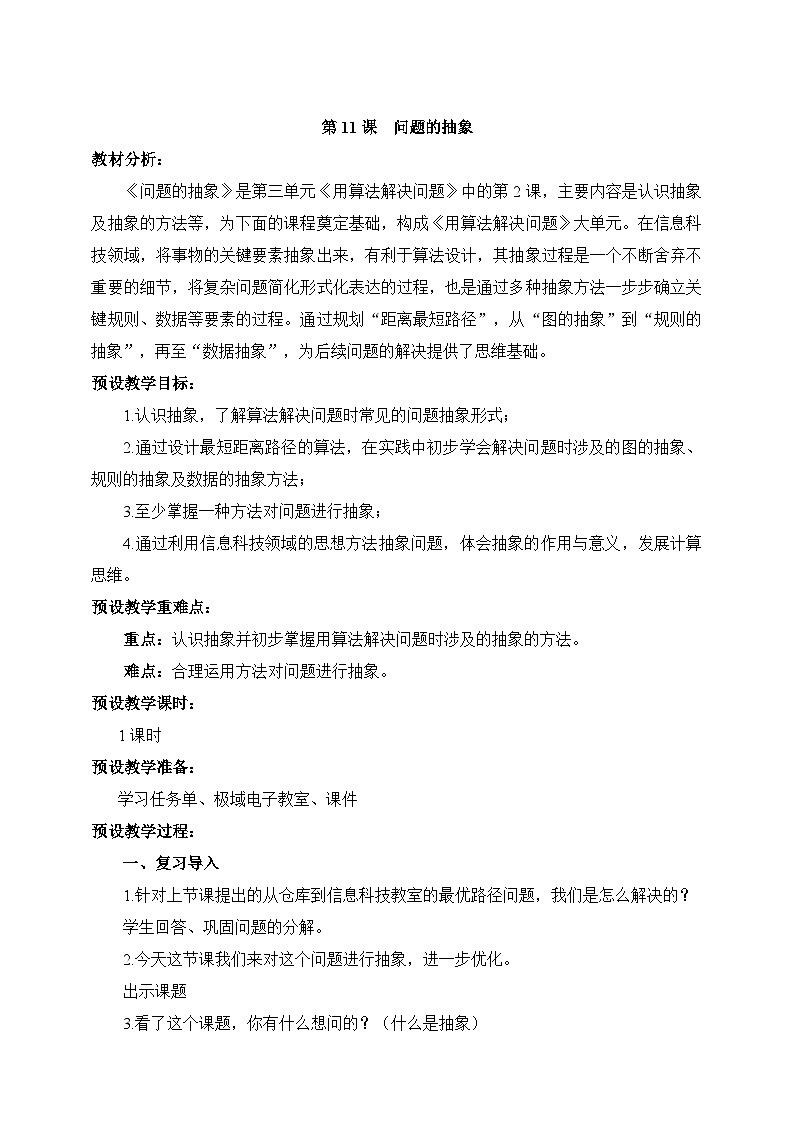 【浙教版】五上信息技术  第11课 问题的抽象（课件+教案+练习）01