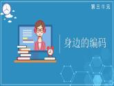 浙教版小学信息技术四年级上册第10课从数据到编码 课件