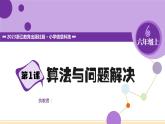 【浙教版】六上信息技术  第01课 算法与问题解决（课件+教案）