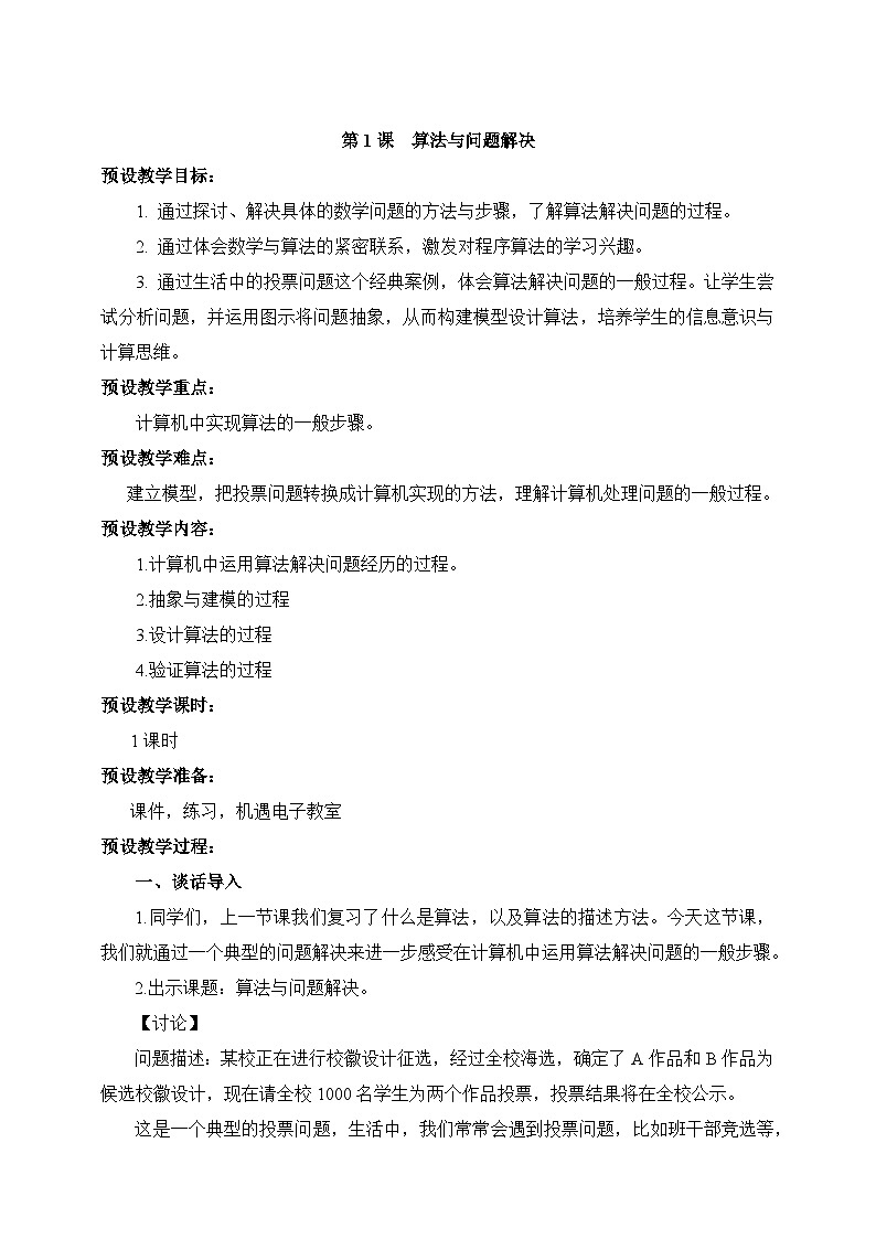 第01课 算法与问题解决 教学设计第1页