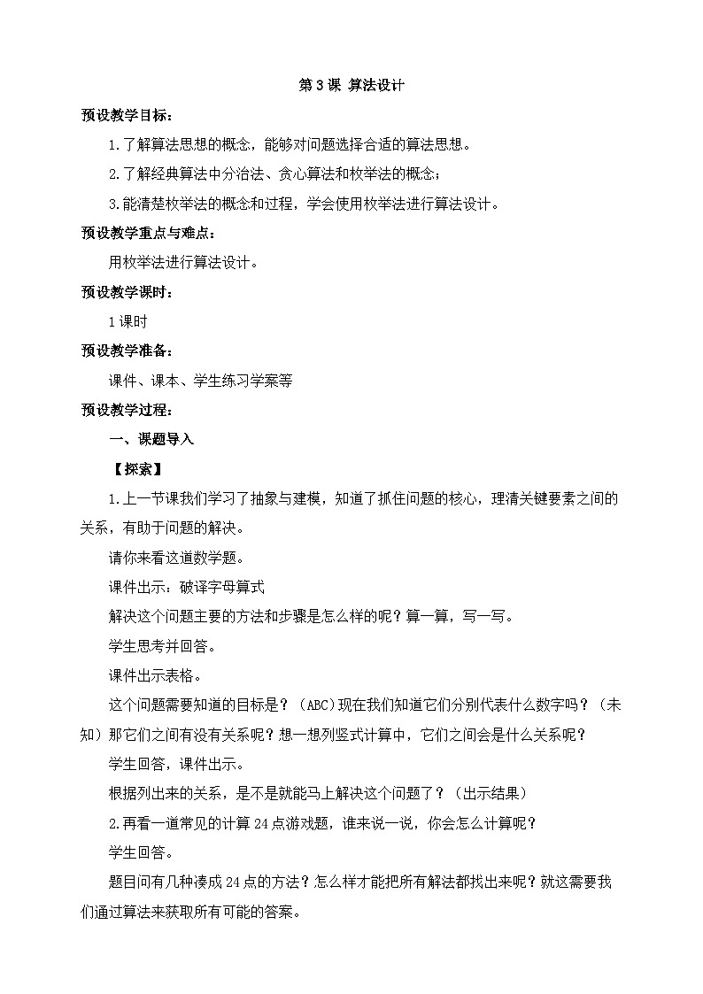 【浙教版】六上信息技术  第03课 算法设计（课件+教案）01