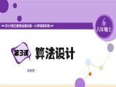 【浙教版】六上信息技术  第03课 算法设计（课件+教案）