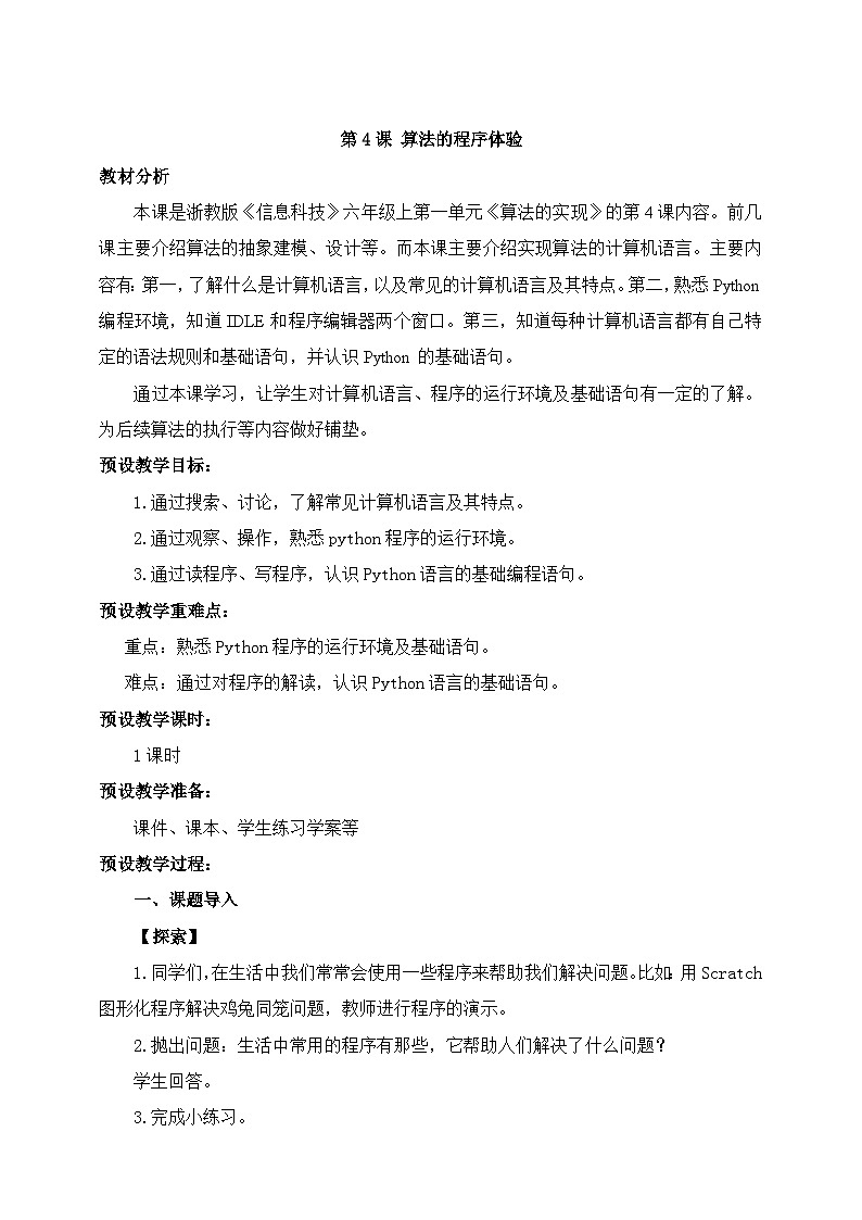 【浙教版】六上信息技术  第04课 算法的程序体验（课件+教案）01