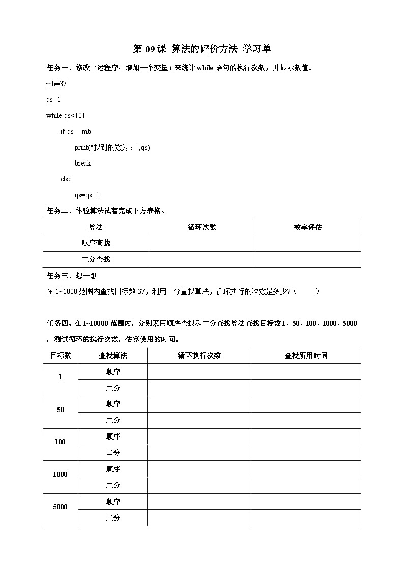 【浙教版】六上信息技术  第09课 算法的评价方法（课件+教案）01
