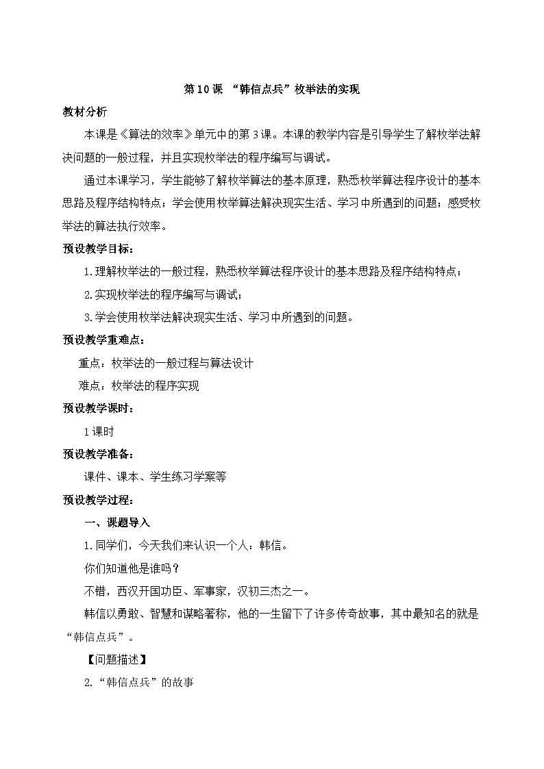 第10课 “韩信点兵”枚举法的实现 教学设计第1页