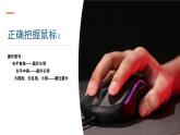 人教版三年级上册 第3课-如何正确地使用鼠标-课件