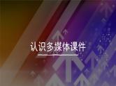 人教版三年级上册 第6课-多媒体教学-课件