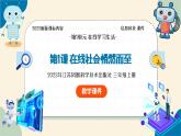 【苏科版】三上信息技术  第一单元第一课 在线社会悄然而至（课件+教学设计+学习单+练习 ）