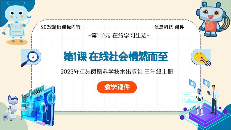 【苏科版】三上信息技术  第一单元第一课 在线社会悄然而至（课件+教学设计+学习单+练习 ）03