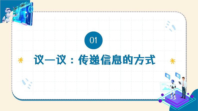 【苏科版】三上信息技术  第一单元第一课 在线社会悄然而至（课件+教学设计+学习单+练习 ）05