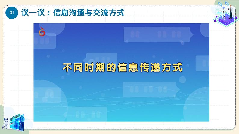 【苏科版】三上信息技术  第一单元第一课 在线社会悄然而至（课件+教学设计+学习单+练习 ）07