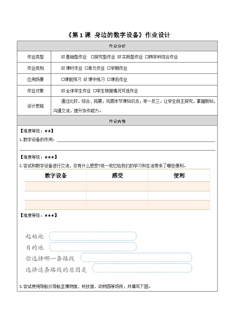 第1课 身边的数字设备 作业设计第1页