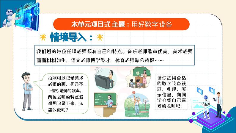 【苏科版】三上信息技术  第二单元第一课 身边的数字设备（课件+教学设计+学习单+练习 ）01