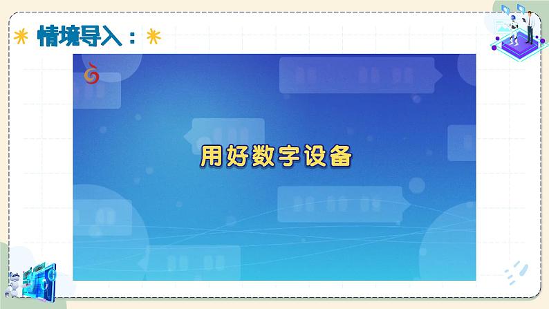 【苏科版】三上信息技术  第二单元第一课 身边的数字设备（课件+教学设计+学习单+练习 ）02