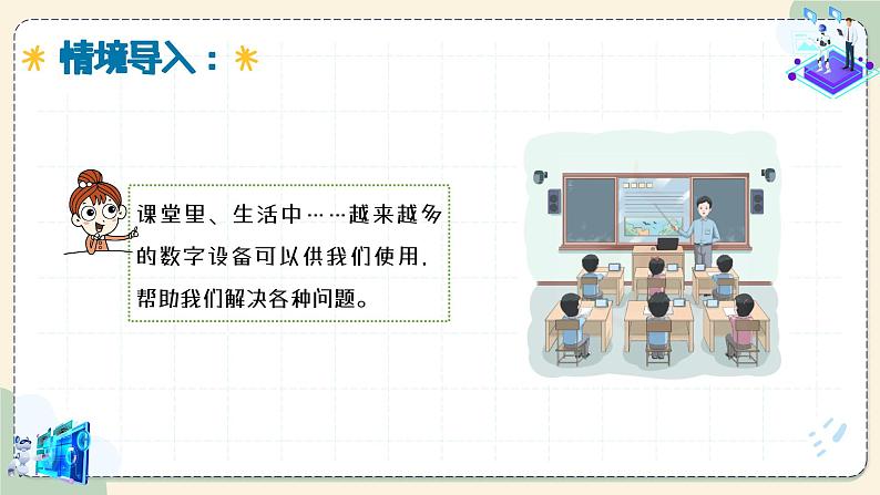 【苏科版】三上信息技术  第二单元第一课 身边的数字设备（课件+教学设计+学习单+练习 ）03