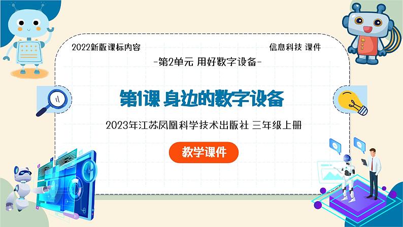 【苏科版】三上信息技术  第二单元第一课 身边的数字设备（课件+教学设计+学习单+练习 ）04