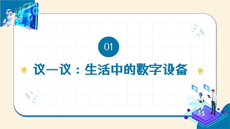 【苏科版】三上信息技术  第二单元第一课 身边的数字设备（课件+教学设计+学习单+练习 ）06