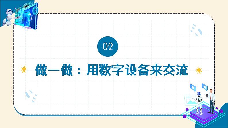 【苏科版】三上信息技术  第二单元第一课 身边的数字设备（课件+教学设计+学习单+练习 ）08