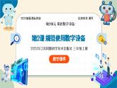 【苏科版】三上信息技术  第二单元第二课 规范使用数字设备（课件+教学设计+学习单+练习 ）