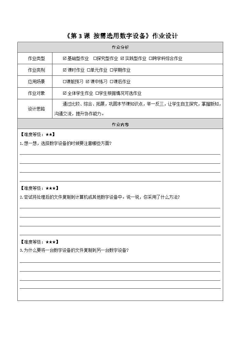 【苏科版】三上信息技术  第二单元第三课 按需选用数字设备（课件+教学设计+学习单+练习 ）01