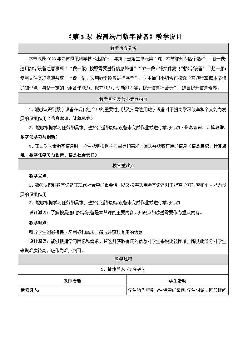 【苏科版】三上信息技术  第二单元第三课 按需选用数字设备（课件+教学设计+学习单+练习 ）01