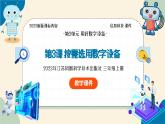 【苏科版】三上信息技术  第二单元第三课 按需选用数字设备（课件+教学设计+学习单+练习 ）