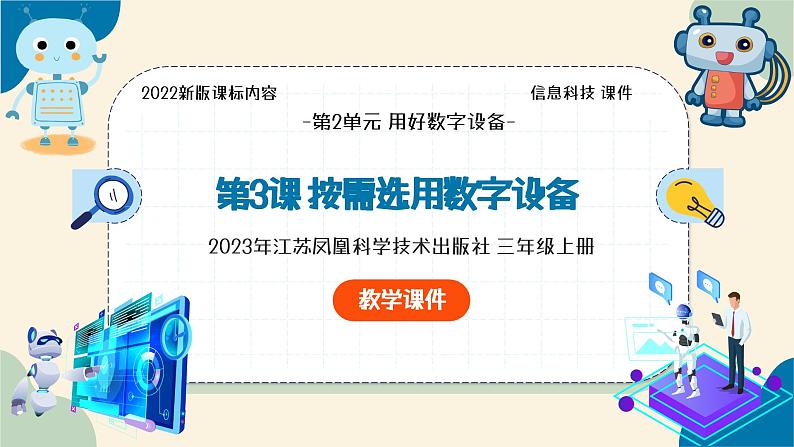 【苏科版】三上信息技术  第二单元第三课 按需选用数字设备（课件+教学设计+学习单+练习 ）02